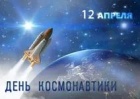Поздравляем с Днем Космонавтики!